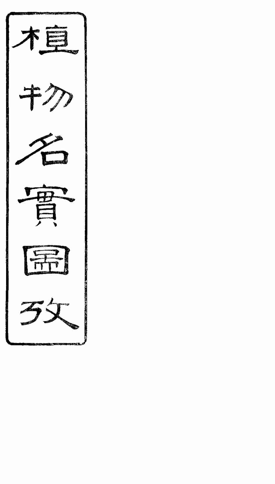 植物名实图考长编  卷之十三